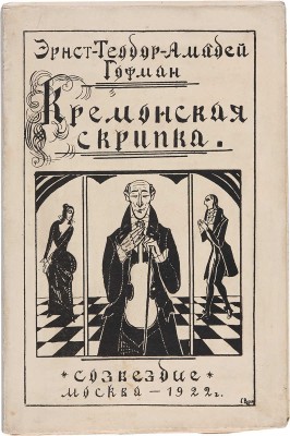 Гофман Э.-Т.-А. Кремонская скрипка / Предисловие Ник. Иртеньева; рисунки Георгия Васильева. М.: «Созвездие», 1922.